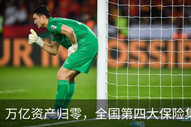 万亿资产归零，全国第四大保险集团破产，1.5万亿保单怎么样了？