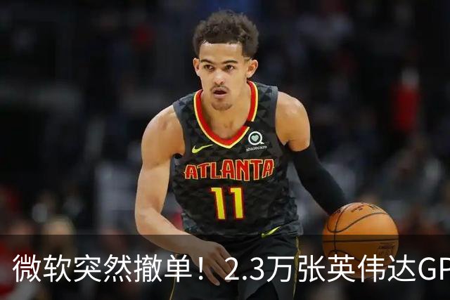 微软突然撤单！2.3万张英伟达GPU数据中心遭遇重挫，Nscale手握1034亿美元合同冲刺IPO，供电、融资双双遇阻