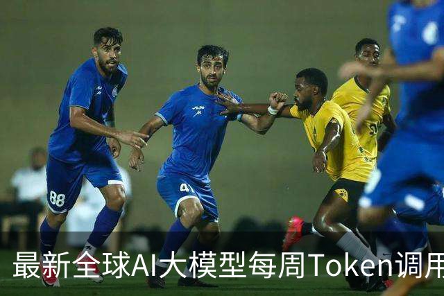 最新全球AI大模型每周Token调用榜出炉！阶跃星辰Step 5 Preview跻身全球前三，DeepSeek V4 Flash正式版跌出榜单